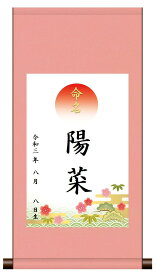 命名掛軸 高精彩巧芸画 日本製（吉祥松竹梅）