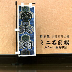 京都西陣織ミニ名前旗 台座付き 日本製（紺亀甲詰）