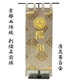 京都西陣織名前旗 刺繍入 台座付き 日本製《送料無料》（唐花菱白金）