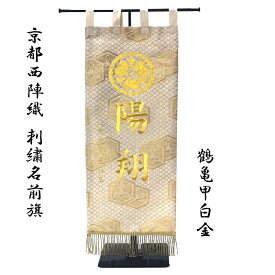 京都西陣織名前旗 刺繍入 台座付き 日本製《送料無料》（鶴亀甲白金）