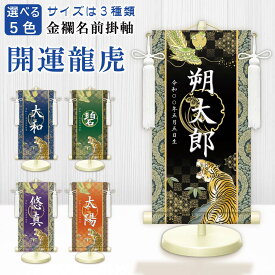 金襴名前掛軸（開運龍虎）選べる幸せの5色 台座付き 名前旗 男の子 日本製