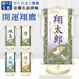 金襴名前掛軸（開運翔鷹・白）選べる幸せの5色 台座付き 名前旗 男の子 日本製