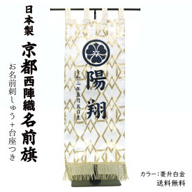 京都西陣織名前旗 刺繍入 台座付き 日本製《送料無料》（菱升白金）