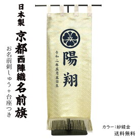 京都西陣織名前旗 刺繍入 台座付き 日本製《送料無料》（紗綾金）