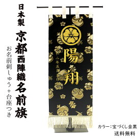 京都西陣織名前旗 刺繍入 台座付き 日本製《送料無料》（宝づくし金黒）