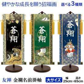 友禅モダン 名前旗（掛軸） 金紋入り 台座付き 男の子 日本製（大サイズ）