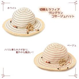 切替えラフィアグログランコサージュさらっとハット　UV|紫外線|キャップ|帽子|ぼうし|ボウシ|ベビー|赤ちゃん|新生児|えくぼちゃん|srhh