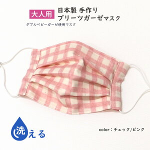 日本製 手作り プリーツガーゼマスク 大人用(ラティス/ピンク)洗えるダブルベビーガーゼ使用マスク/srhh