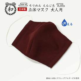 日本製 手作り 立体マスク 大人用（ちりめん/エンジ）洗えるダブルガーゼ使用マスク/srh