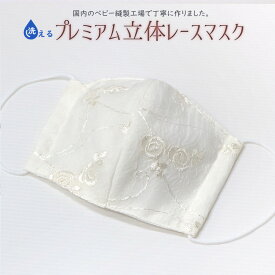 日本製 手作り プレミアムレース立体マスク （ホワイトローズ）大人用 洗えるガーゼ使用マスク/srh
