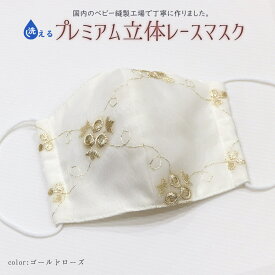 日本製 手作り プレミアムレース立体マスク（ゴールドローズ） 大人用 洗えるガーゼ使用マスク/srh