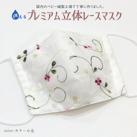 日本製 手作り プレミアムレース立体マスク（カラー小花） 大人用 洗えるガーゼ使用マスク/srh