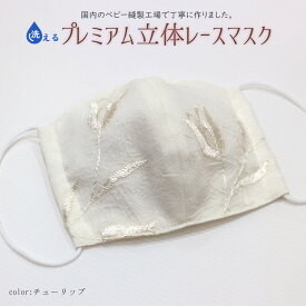 日本製 手作り プレミアムレース立体マスク（チューリップ） 大人用 洗えるガーゼ使用マスク/srh