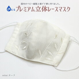 日本製 手作り プレミアムレース立体マスク（リーフ） 大人用 洗えるガーゼ使用マスク/srh