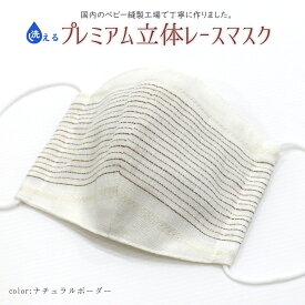 日本製 手作り プレミアムレース立体マスク（ナチュラルボーダー） 大人用 洗えるガーゼ使用マスク/srh