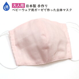 日本製 手作り ソフトイメージになる立体マスク（ピンドット/ピンク） 大人用 洗えるガーゼ使用マスク/srhh