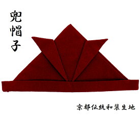 日本製手作り 兜帽子（ちりめん/えんじ）京都伝統和装素材
