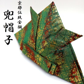 日本製 京都伝統 西陣織金襴 手作り兜帽子