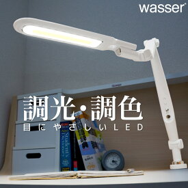 Wasser 送料無料 電気スタンド デスクスタンド スタンドライト テーブルスタンド テーブルライト 読書灯 卓上ライト LED 調光 学習机 寝室 学習用 おしゃれ 照明 ライト テレワーク 在宅勤務