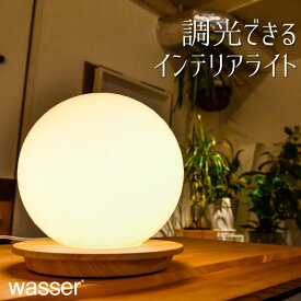 Wasser 送料無料デスクライト フロア照明 卓上ライト LED インテリア照明 丸型 ボールランプ 玄関 卓上 寝室 おしゃれ 明かり 間接照明 テーブルランプ テーブルライト デスクライト デスクランプ 照明 ライト テレワーク 在宅勤務 おうち時間 丸