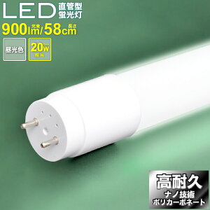 電球 直管 Led 58cmの人気商品 通販 価格比較 価格 Com