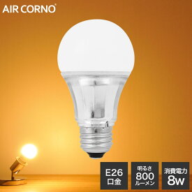 LED電球 E26口金 A型 60W相当 電球色 2700K 明るい 広配光タイプ 一般電球形 電球 AIR CORNO