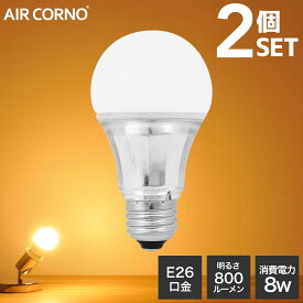 AIR CORNO 2個セット LED電球 E26口金 A型 60W相当 電球色 2700K 明るい 広配光タイプ 一般電球形 電球
