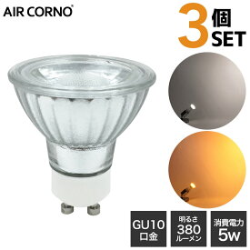 AIR CORNO 【3個セット】LED電球 GU10 35W型相当 消費電力5W 配光角38度 LED 電球 GU10口金 照明 電球色 昼白色 電球