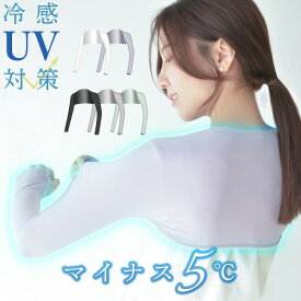 ずれない UVアームカバー 接触冷感 アームカバー UVカット 二の腕 日焼け防止 体感温度-5℃ 紫外線対策 冷感アームカバー 肩まわり 指穴 ひんやり 吸汗速乾 通気性 軽量 薄手 アウトドア ゴルフ 釣り 通勤 通学 旅行 キャンプ レディース メンズ 男女兼用