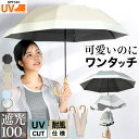 日傘 【天然竹の手曲げ持ち手】折りたたみ ジャンプ 傘 バンブー 持ち 竹 自動開閉 UPF50 完全遮光 晴雨兼用 軽量 完…