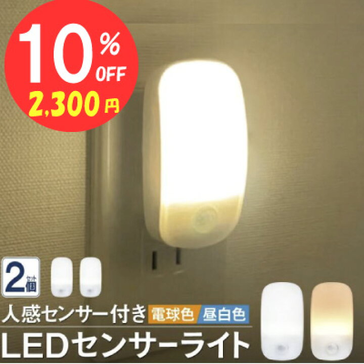 Led 足元ライト ナイトライト 室内灯 コンセント センサー付き Toyama Th Tym Ed Jp