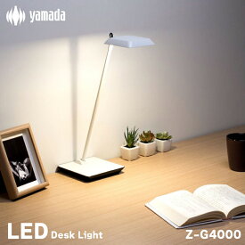 山田照明 デスクライト Z-LIGHT Zライト Z-G4000 白熱灯40W相当 LEDデスクライト LED 目に優しい デスクライト 電気スタンド 卓上ライト LEDスタンド ledライト 無段階調光 照明