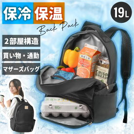 【2/4日17時~クーポンで300円OFF】送料無料 保冷バッグ リュック 2室構造 大容量 クーラーバッグ リュック型 19L 保冷・保温仕様 お弁当 飲み物 ペットボトル対応 アウトドア 運動会 遠足 ピクニック用 バックパック 保温保冷 バッグパッ
