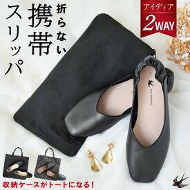 【14時まで即日発送】携帯スリッパ レディース 持ち運び おしゃれ 携帯 スリッパ 折らない ヒール 学校説明会 受験 授業参観 ルームシューズ スクエアトゥ フォーマル 室内履き 参観日 冠婚葬祭 学校行事 面接 幼稚園 ブラック 黒 バッグ付き フォーマル
