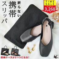 【クーポン利用で最安2,881円~平日14時迄決済で即日発送】携帯スリッパ レディース 卒業式 入学式 軽量 …