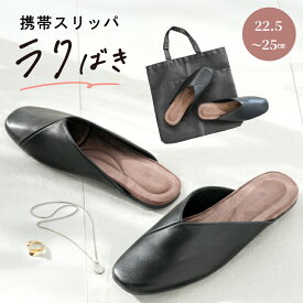 【14時まで即日発送】携帯スリッパ 学校行事 レディース 携帯 スリッパ 携帯用スリッパ かかとなし 収納バッグ付き 22.5~25cm ヒール 大きいサイズ おしゃれ かわいい トートバッグ フォーマル 折らない 授業参観 入学式 卒業式 幼稚園 旅行 収納