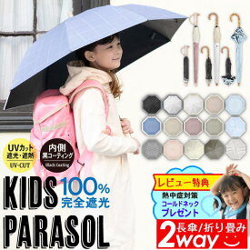 【クーポンで3463円〜】日傘 子供用 2way収納 折り畳み&長傘 キッズパラソル 晴雨兼用 折りたたみ 子供 軽量 コンパクト 完全遮光 UVカット 遮光率100% 男の子 女の子 キッズ 子ども 傘 こども 木製 竹 バンブー 持ち運び 通学 かわいい 傘【楽天1位受賞】