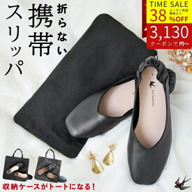 【38%OFF｜クーポンで3130円】携帯スリッパ レディース 学校行事 授業参観 卒業式 入学式 軽量 持ち運び 携帯 スリッパ 折らない バッグ付き おしゃれ ヒール ルームシューズ スクエアトゥ フォーマル 室内履き 参観日