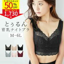 【SALE｜49％OFF】ナイトブラ 大きいサイズ 昼夜兼用 育乳 授乳ブラ ノンワイヤー ホックなし 育乳ブラ 産後 ブラジャー シームレス カップ付き バストケア かわいい おしゃれ 産後 送料無料 バストアップ ストレッチ マタニティ