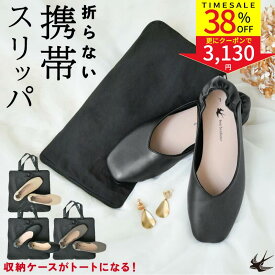 【SALE｜36％OFF】携帯スリッパ レディース 折らない 室内履き バッグ付き スクエアトゥ フォーマル おしゃれ 黒 お受験 学校行事 授業参観 参観日 保護者会 幼稚園 面接 冠婚葬祭 会社 オフィス用 ママ用 持ち運び ヒールなし コンパクト