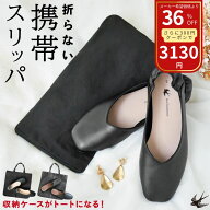 【クーポン利用で最安2,900円~大SALE特価 3/11(火)1:59まで！〜14時迄決済で即日発送 】携帯スリッパ 持…