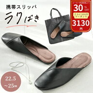 【クーポン利用で3,130円 大SALE特価 3/11(水)01:59まで 】入学式 卒業式 携帯スリッパ 学校行事 レディ…