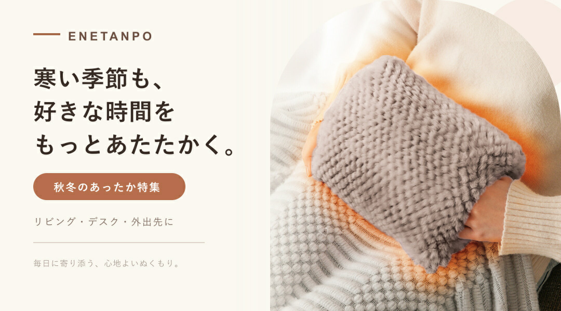 ENETANPO あたたかグッズ特集