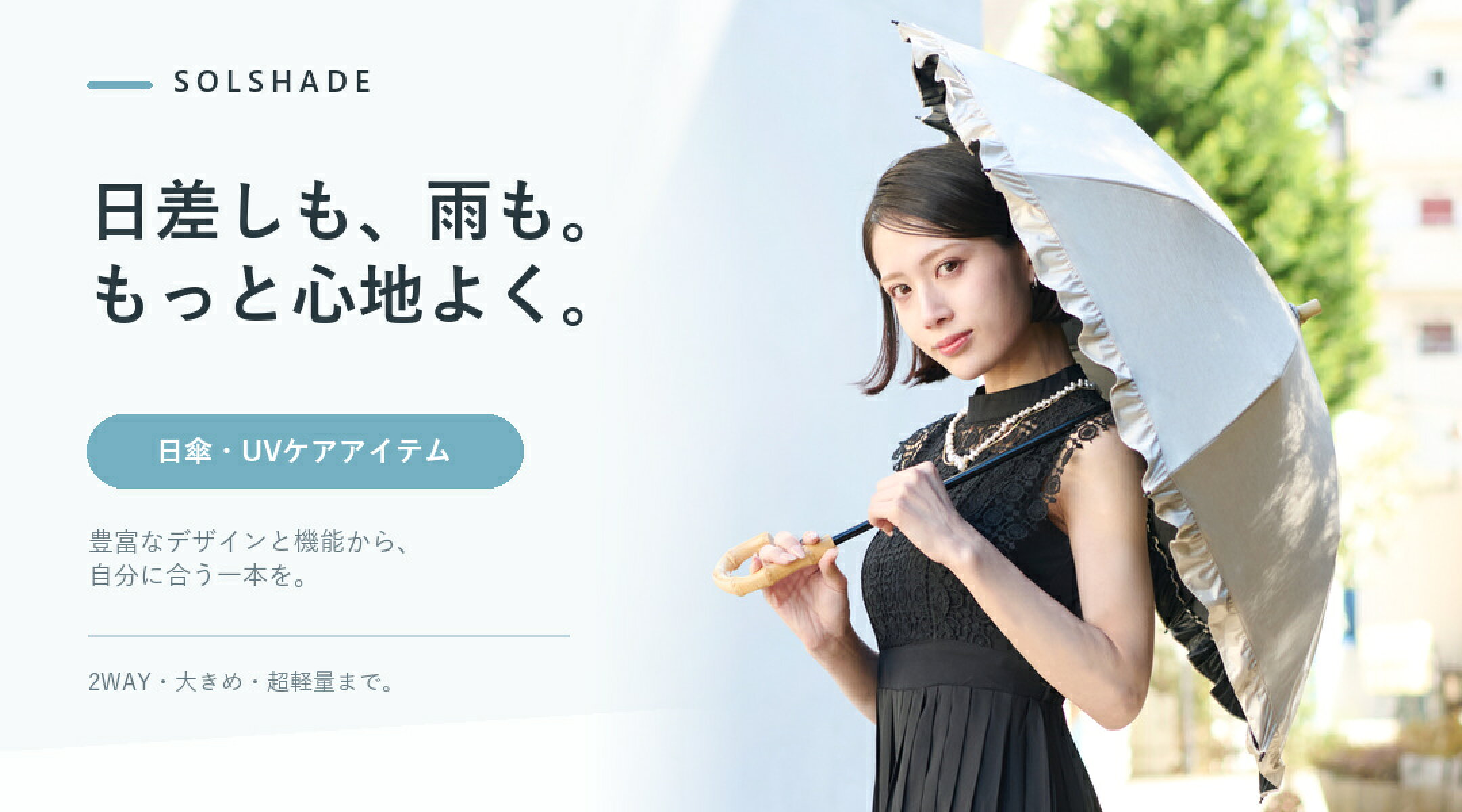 SOLSHADE 日傘・UV対策特集
