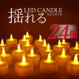 【24個セット】LEDキャンドルライト 送料無料 電池式 息 ゆらぎ ロウソク ロマンティック 安全 安心 非常用 防災 蝋燭 LED キャンドルライト 照明 ティーライトキャンドル ledライト ろうそく 誕生日 結婚式 電池式ローソク プレゼント ハロフィン