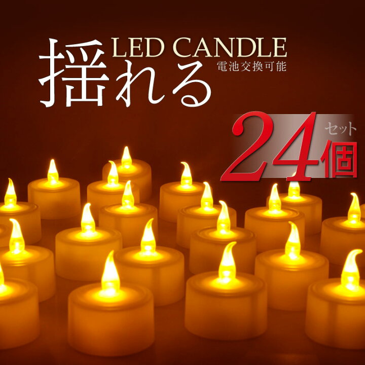 楽天市場】【24個セット】LEDキャンドルライト 送料無料 電池式 息 