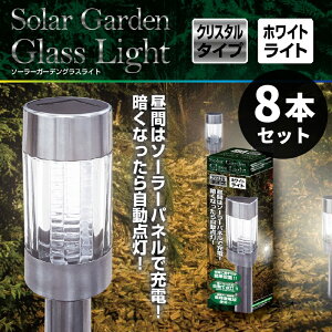 【クーポン利用で100円OFF】ソーラーガーデンライト 8本セット 埋め込み式 クリスタルタイプ LED ホワイトライト 明暗センサー付き ステンレスコーティング 防水仕様 屋外用 ガーデン照明 庭