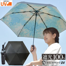 日傘 折りたたみ 完全遮光 晴雨兼用 送料無料 軽量 シェル UVカット 99.9％ 遮光 3段 折りたたみ傘 UPF50 折り畳み かさ 傘 日傘 ブラック レディース 母の日 ギフト プレゼント生活用品