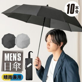 ＼【只今10％OFF】／ 日傘 メンズ 折りたたみ 完全遮光 メンズ日傘 軽量 風に強い メンズ おしゃれ シンプル 男性用 10本骨 晴雨兼用傘 日傘 折りたたみ コンパクト 丈夫 耐風 UVカット率 100% 折り畳み傘 遮光 遮熱 軽量 完全遮光 折り畳み 傘 雨傘 男性 紳士用