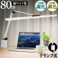 クランプ式 デスクライト LED 80cm ワイド T字型 調光 調色 Ra95 タイマー センサー付き 900lm 明るい 学…